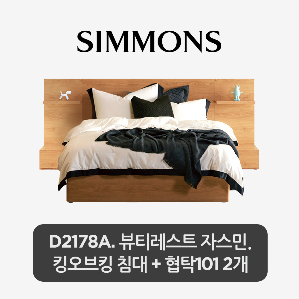 [스마트팩] D2178A. 뷰티레스트 자스민. 킹오브킹 침대+협탁 101 2개
