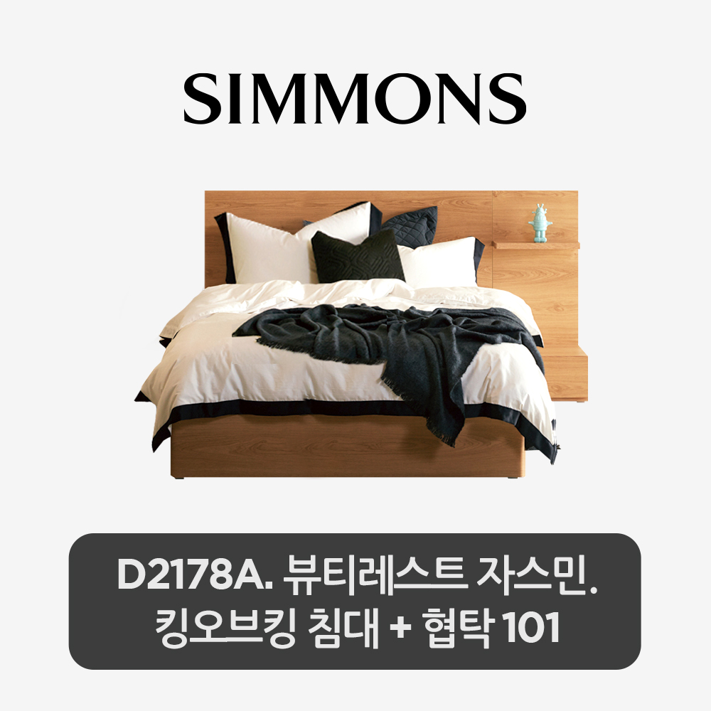 [스마트팩] D2178A. 뷰티레스트 자스민. 킹오브킹 침대+협탁 101
